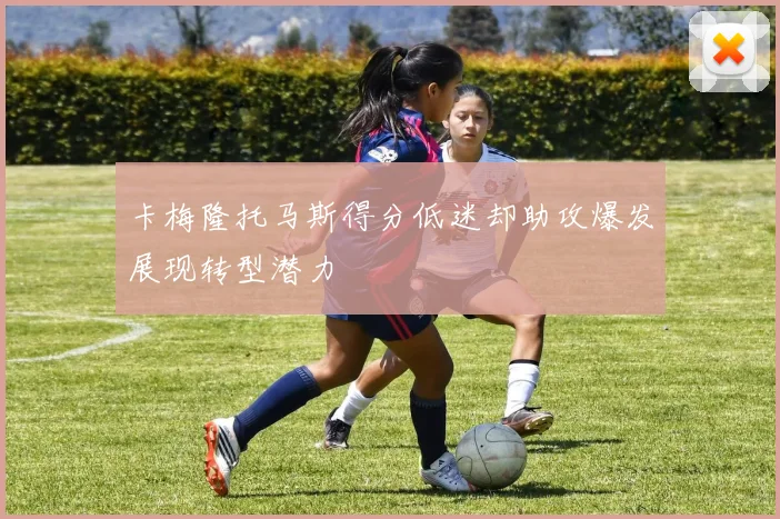 卡梅隆托马斯得分低迷却助攻爆发展现转型潜力