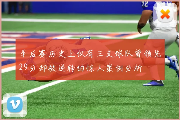季后赛历史上仅有三支球队曾领先29分却被逆转的惊人案例分析