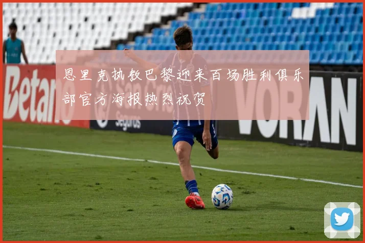 恩里克执教巴黎迎来百场胜利俱乐部官方海报热烈祝贺
