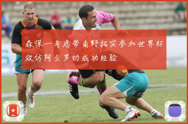森保一考虑带南野拓实参加世界杯效仿阿圭罗的成功经验